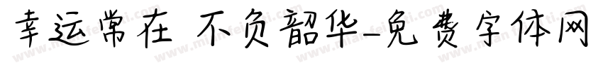 幸运常在 不负韶华字体转换